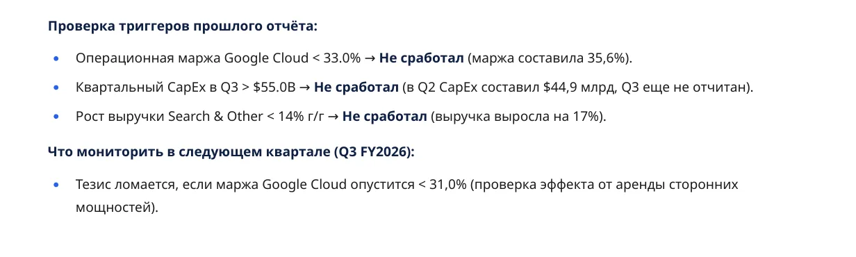 Раздел «Проверка триггеров прошлого отчёта» в разборе Alphabet: три названных кварталом раньше порога, по каждому пометка «не сработал» с фактическим числом, и ниже триггер на следующий квартал.